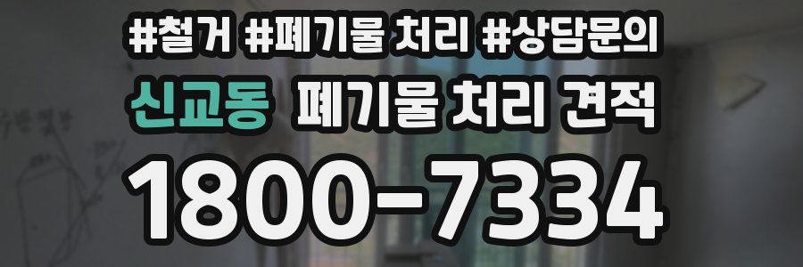 신교동 폐기물 처리 견적