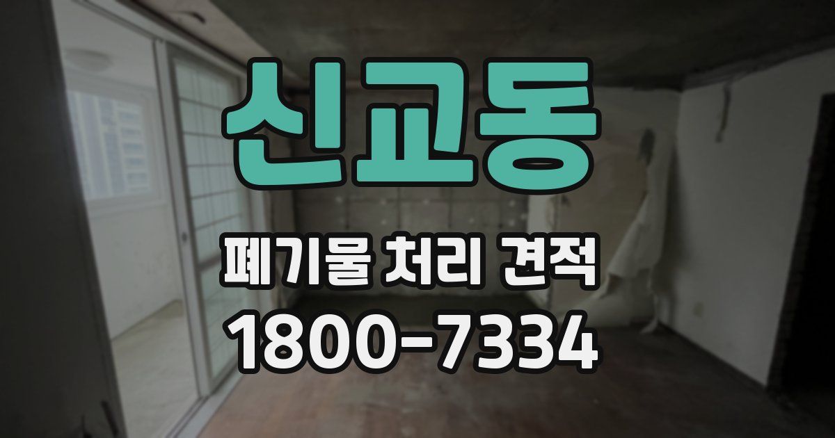 신교동 폐기물 처리 견적