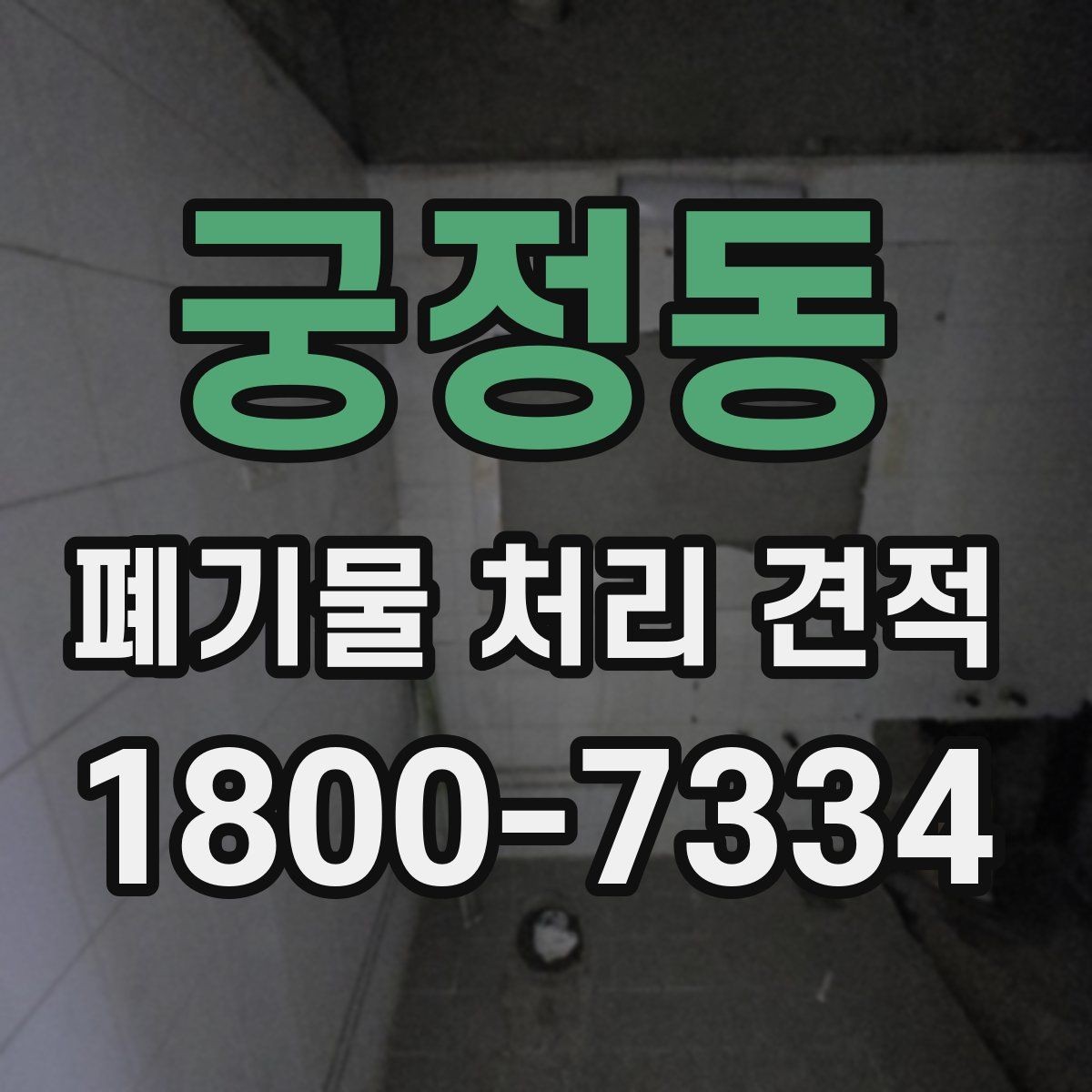 궁정동 폐기물 처리 견적 상담 전 배출 위치 정리하기