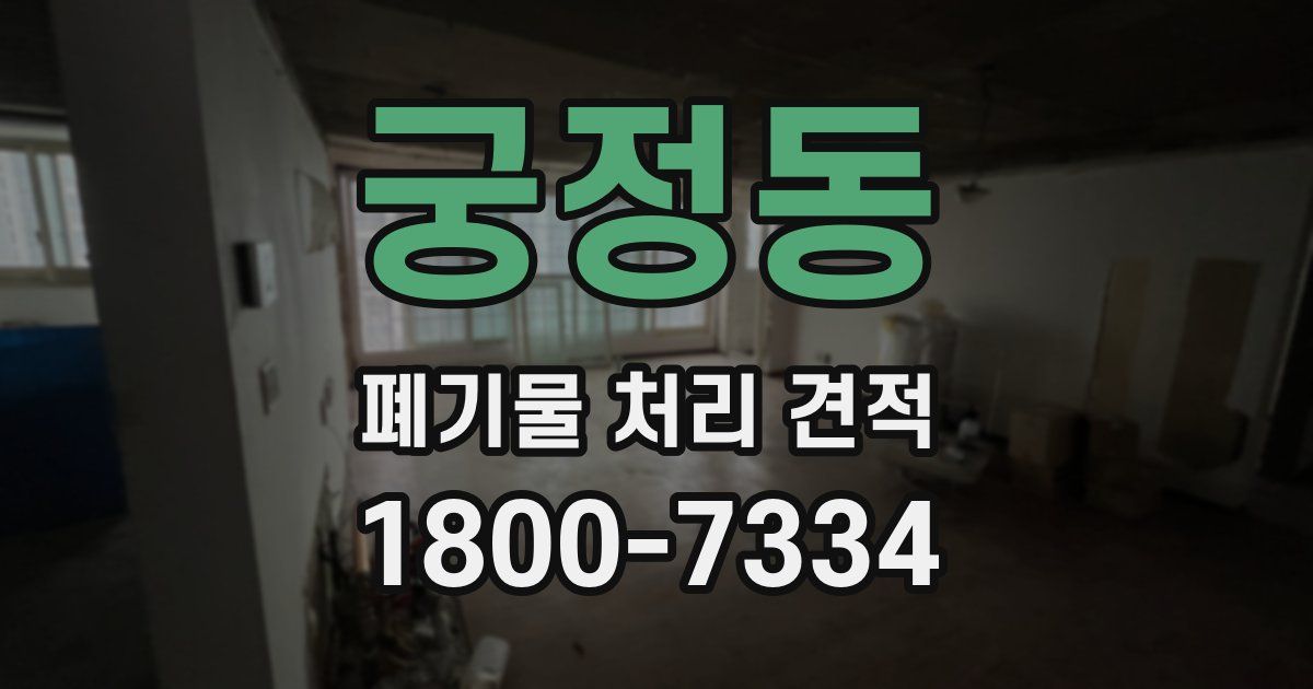 궁정동 폐기물 처리 견적