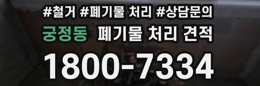 궁정동 폐기물 처리 견적