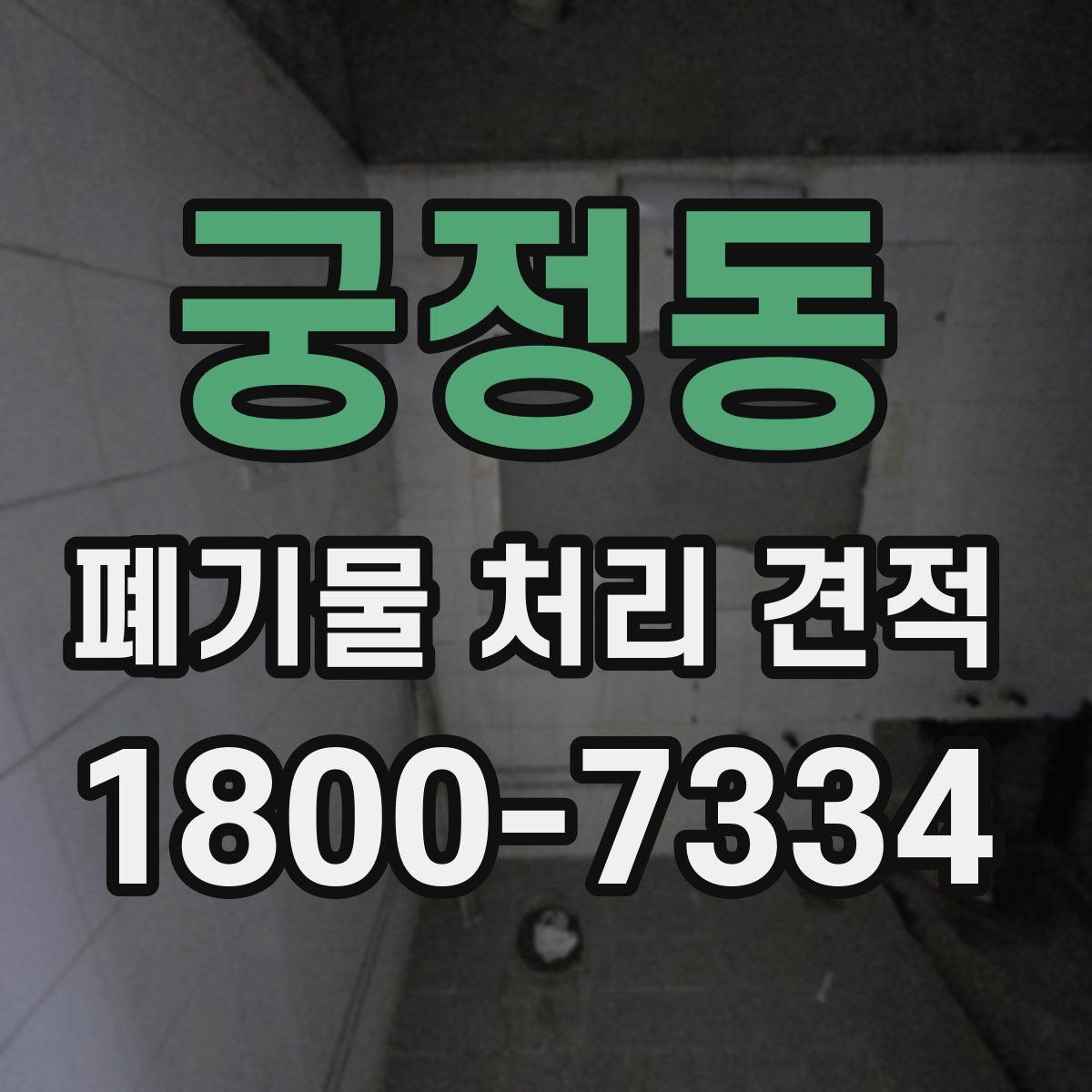 궁정동 폐기물 처리 견적