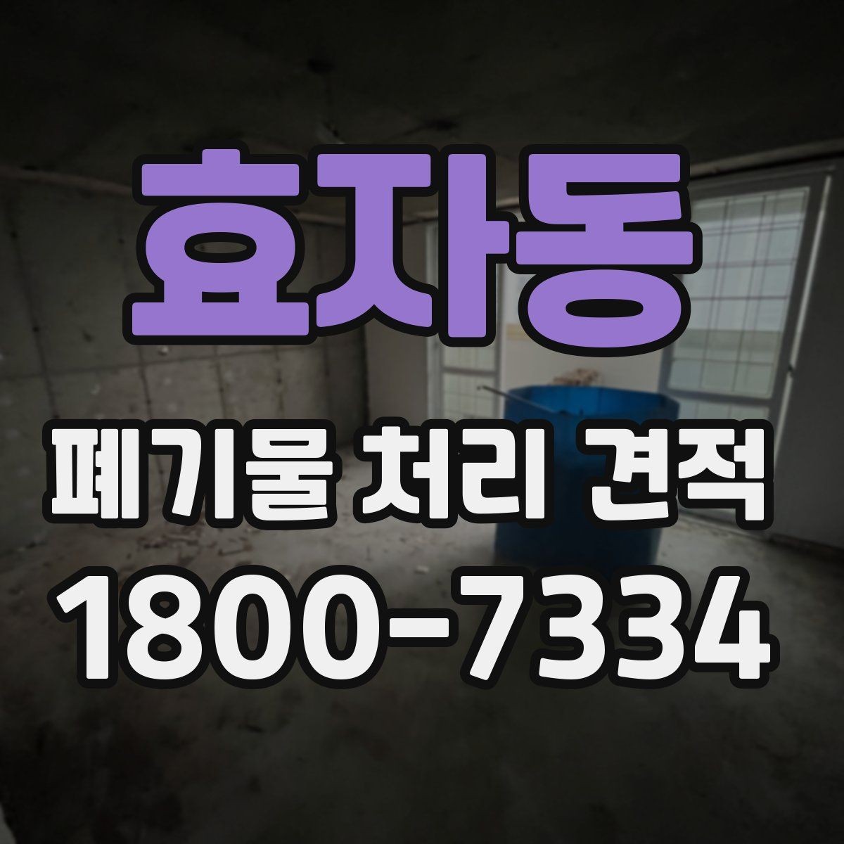 효자동 폐기물 처리 견적 확인할 때 알아둘 기준
