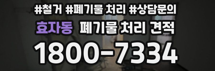 효자동 폐기물 처리 견적