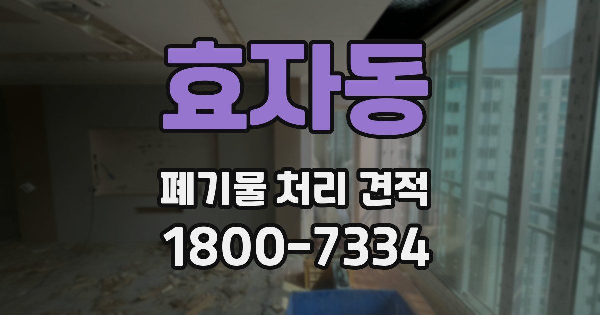 효자동 폐기물 처리 견적
