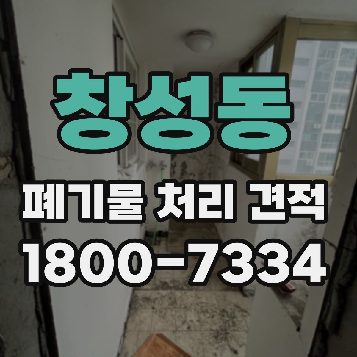 창성동 폐기물 처리 견적 받기 전 현장 조건 점검
