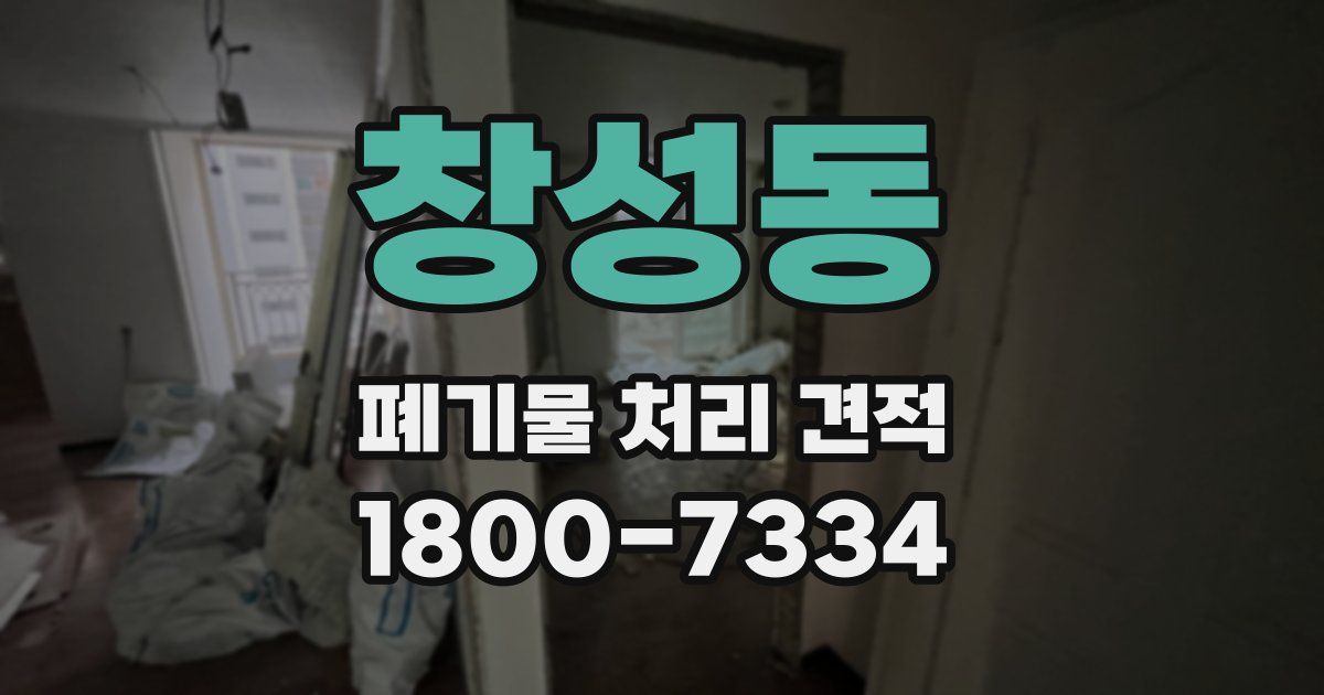 창성동 폐기물 처리 견적