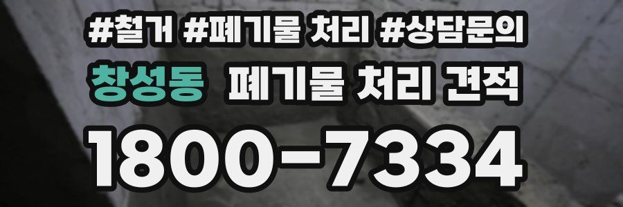 창성동 폐기물 처리 견적