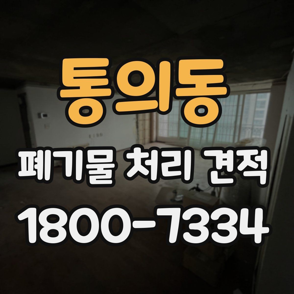 통의동 폐기물 처리 견적 비교 시 같은 조건으로 보는 법