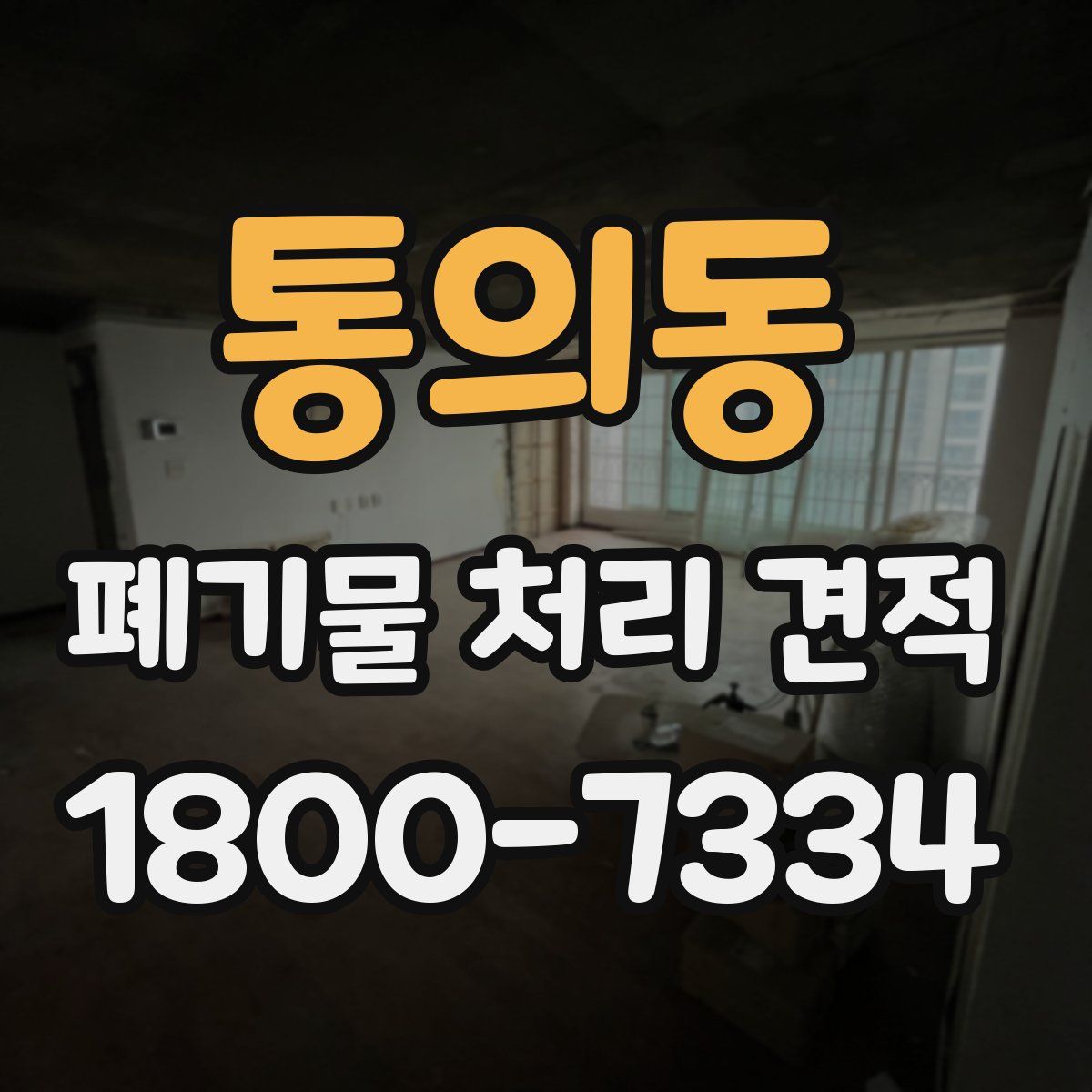 통의동 폐기물 처리 견적