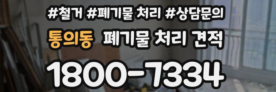 통의동 폐기물 처리 견적