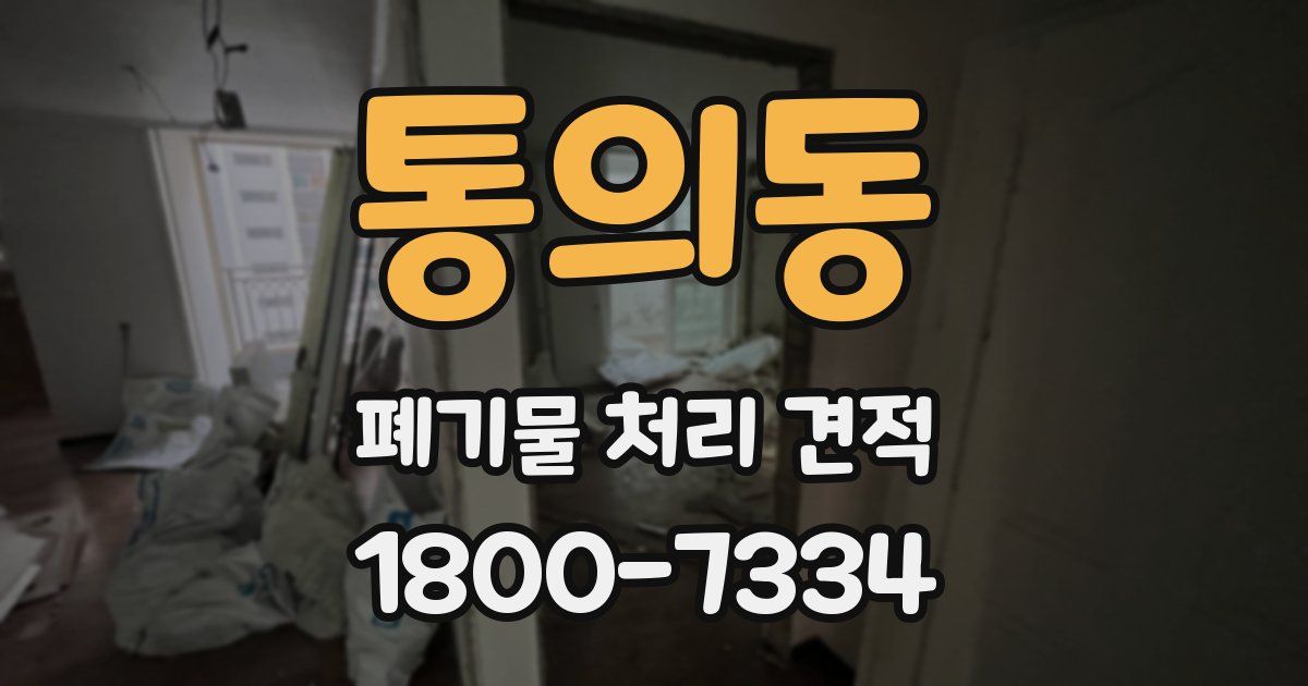 통의동 폐기물 처리 견적