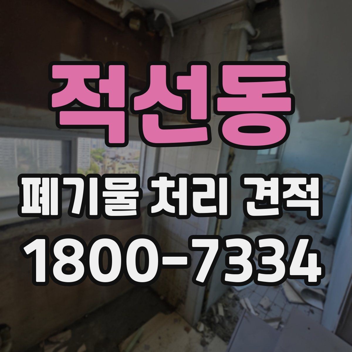 적선동 폐기물 처리 견적 비교 전에 알아야 할 핵심 포인트