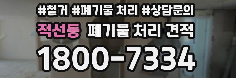 적선동 폐기물 처리 견적