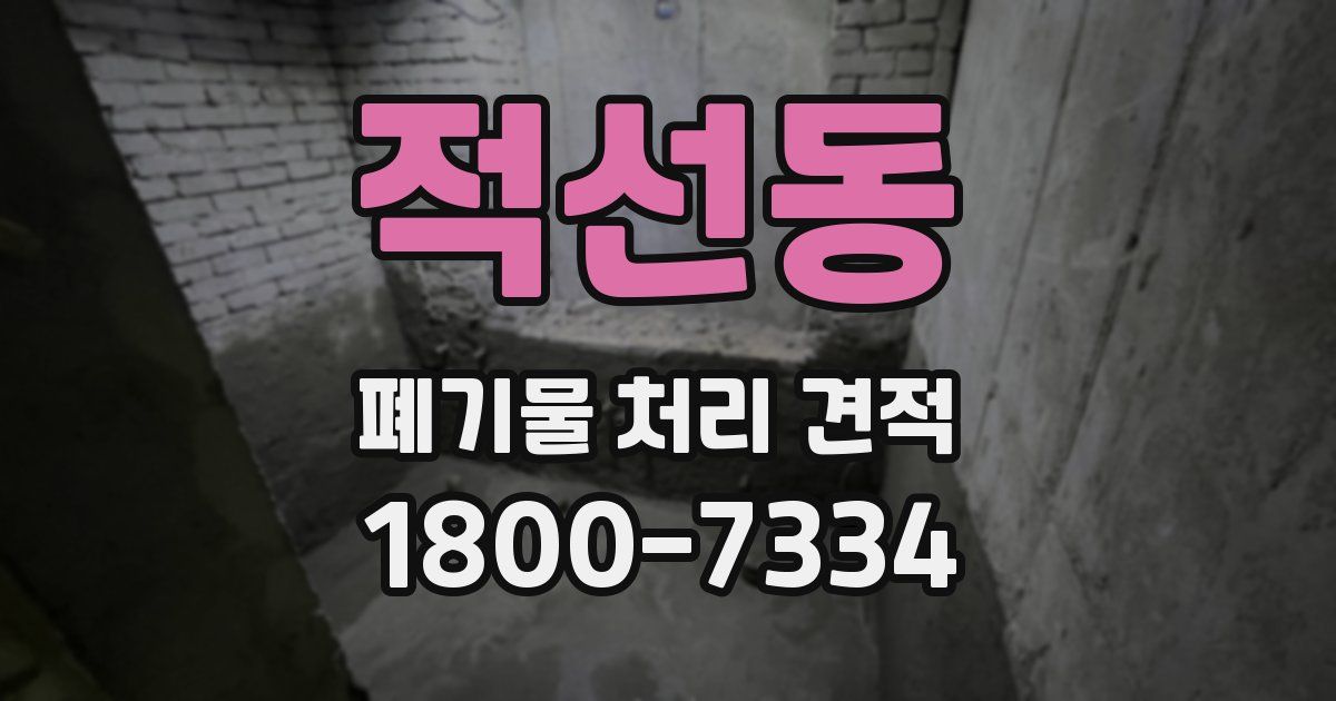 적선동 폐기물 처리 견적