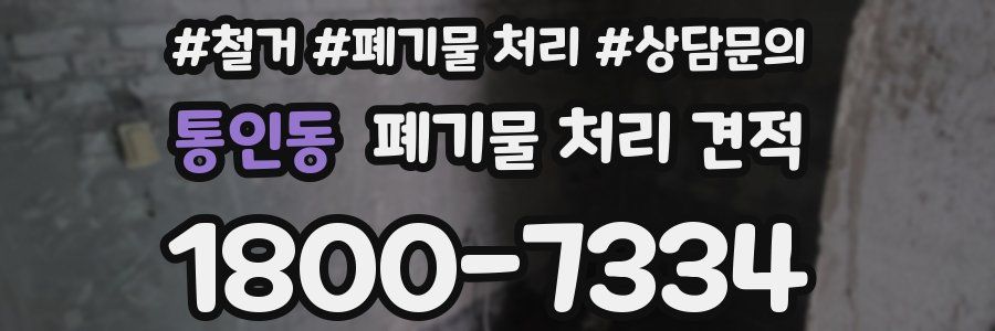 통인동 폐기물 처리 견적