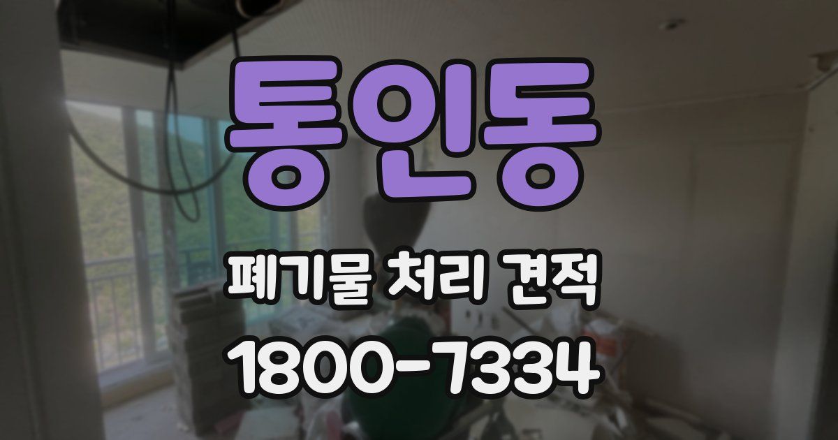 통인동 폐기물 처리 견적