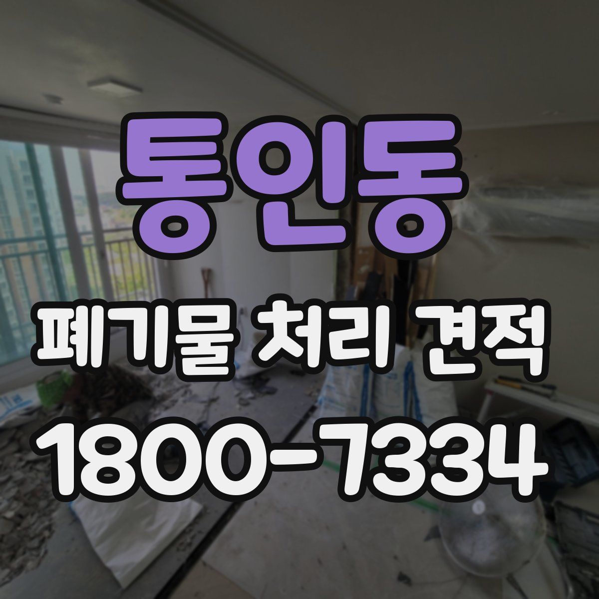 통인동 폐기물 처리 견적