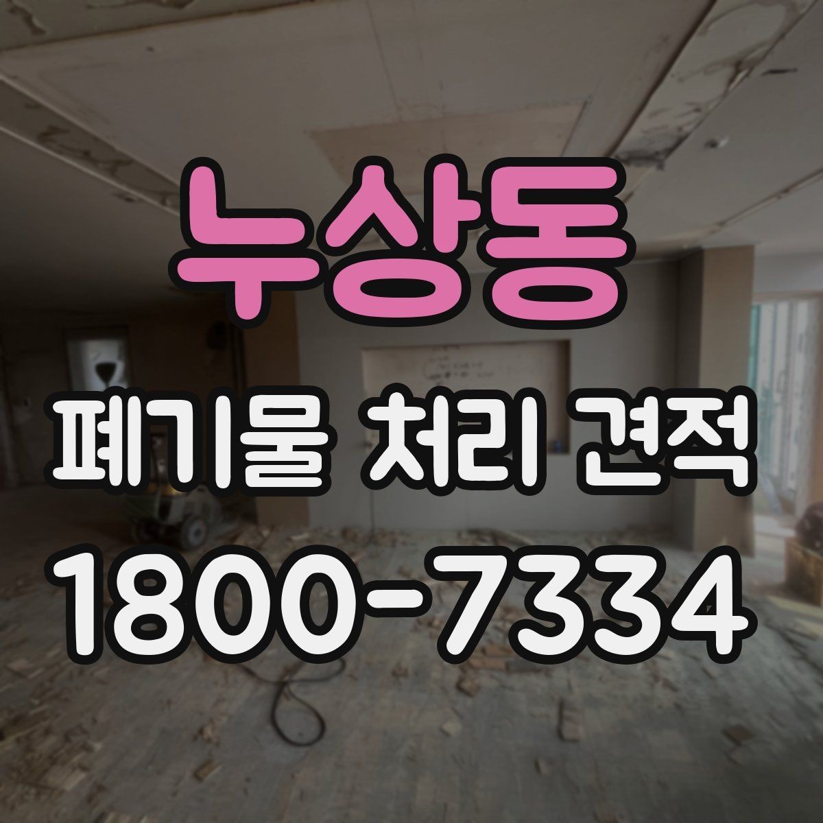 누상동 폐기물 처리 견적 비교 전에 챙길 기준