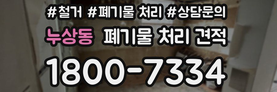 누상동 폐기물 처리 견적