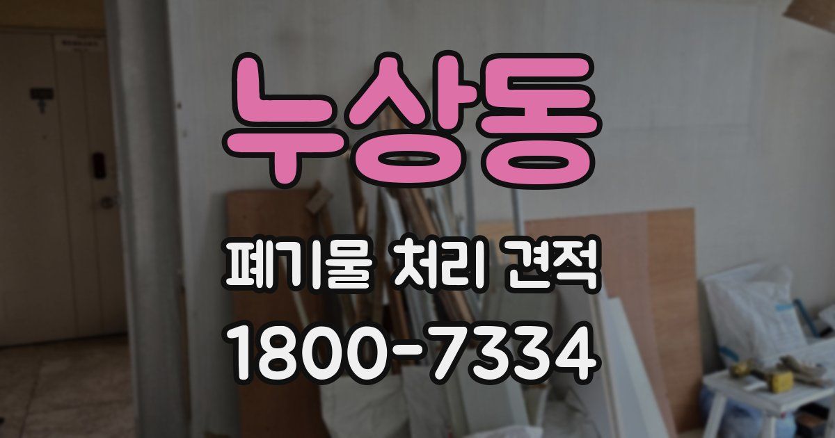 누상동 폐기물 처리 견적
