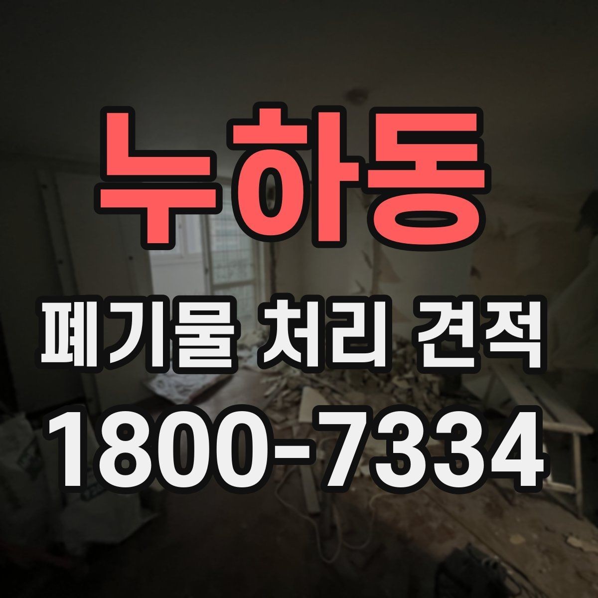 누하동 폐기물 처리 견적 비교할 때 보는 기준