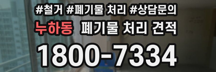 누하동 폐기물 처리 견적