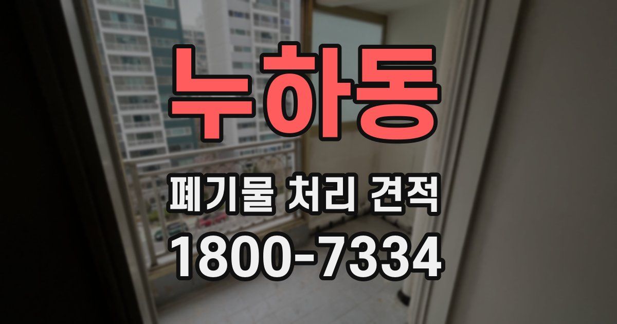 누하동 폐기물 처리 견적