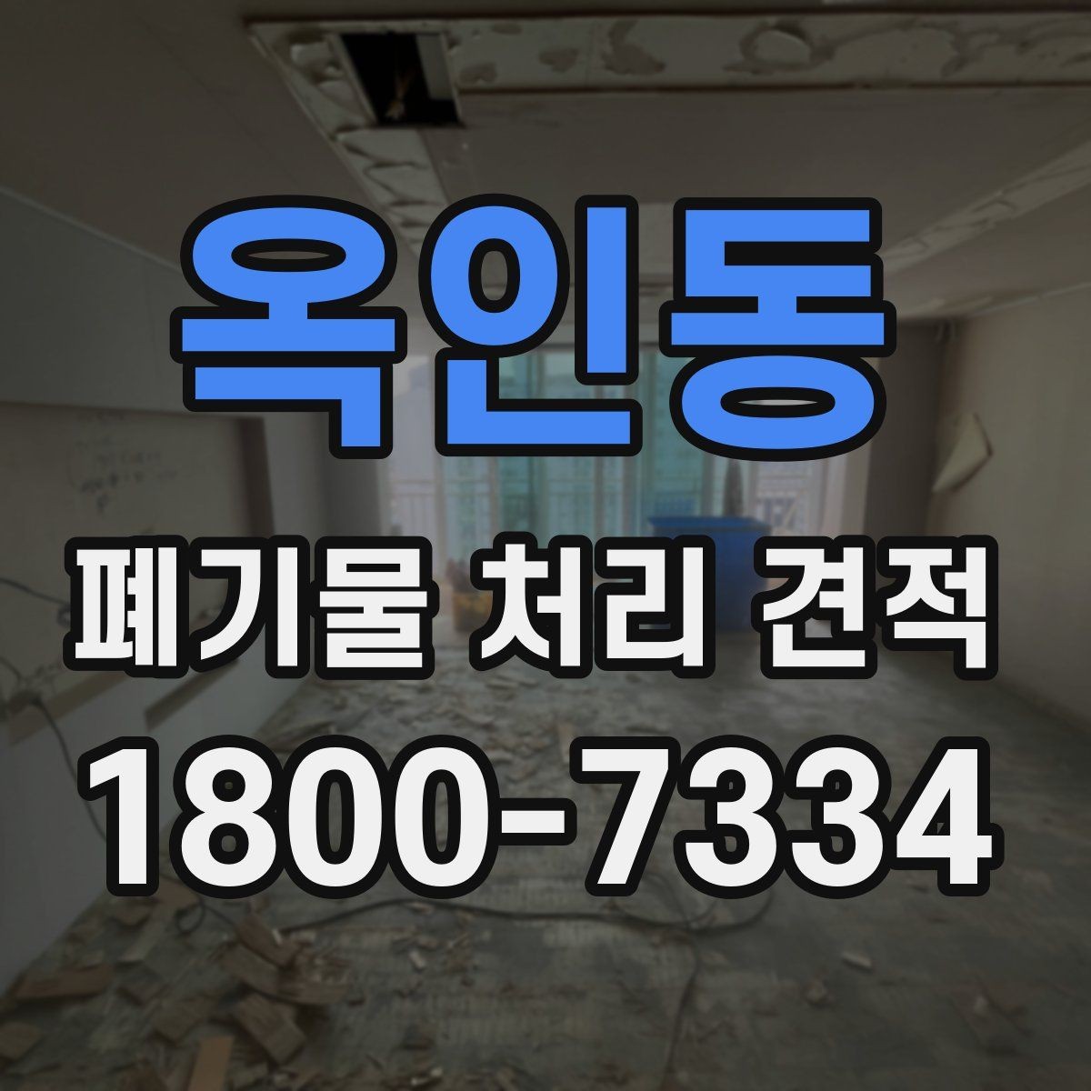 옥인동 폐기물 처리 견적 차이가 생기는 이유