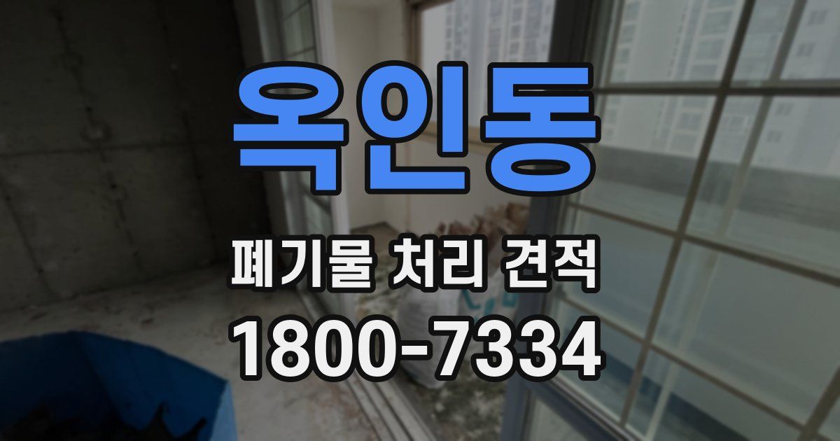옥인동 폐기물 처리 견적