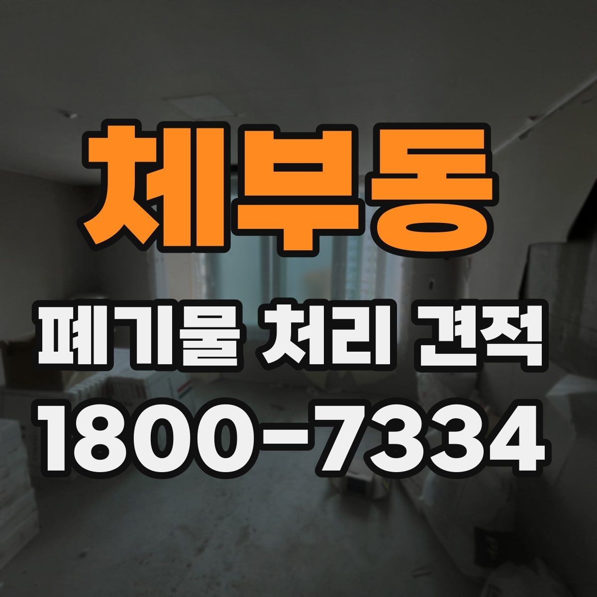 체부동 폐기물 처리 견적 안내받기 전에 점검할 부분