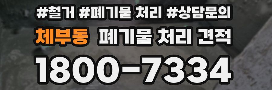 체부동 폐기물 처리 견적