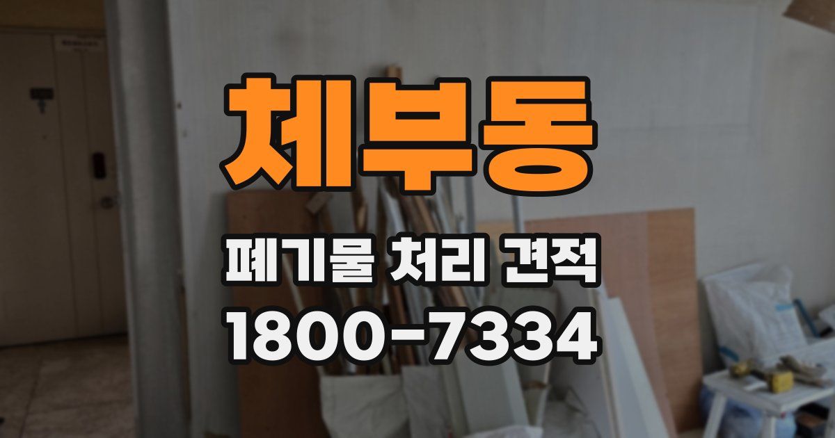 체부동 폐기물 처리 견적