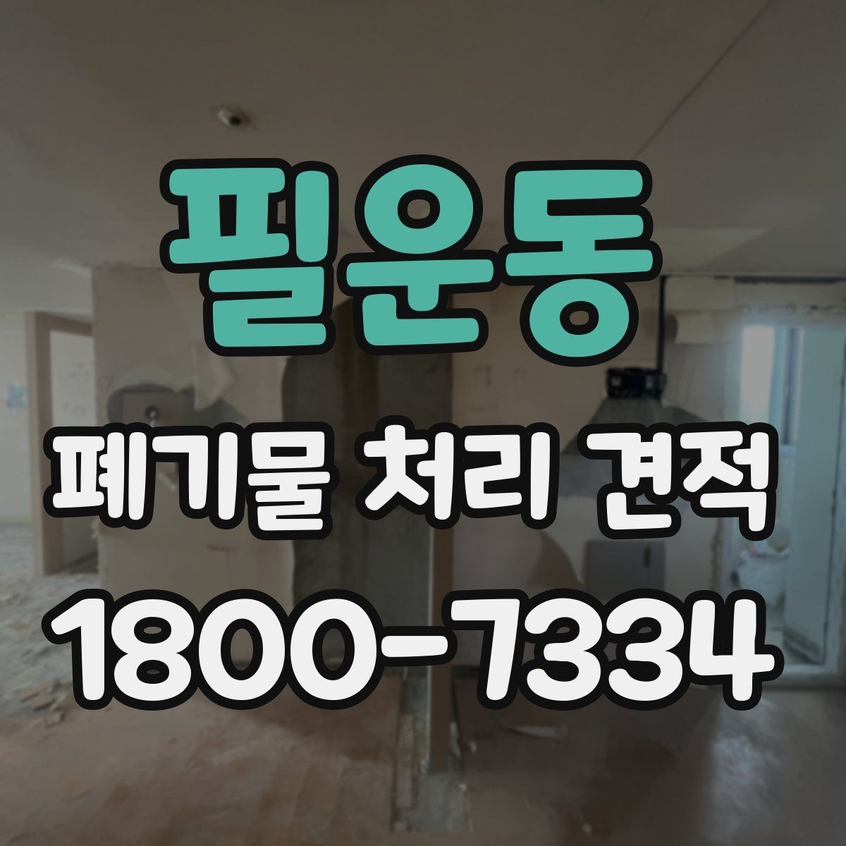 필운동 폐기물 처리 견적 차이 나는 경우는 언제일까