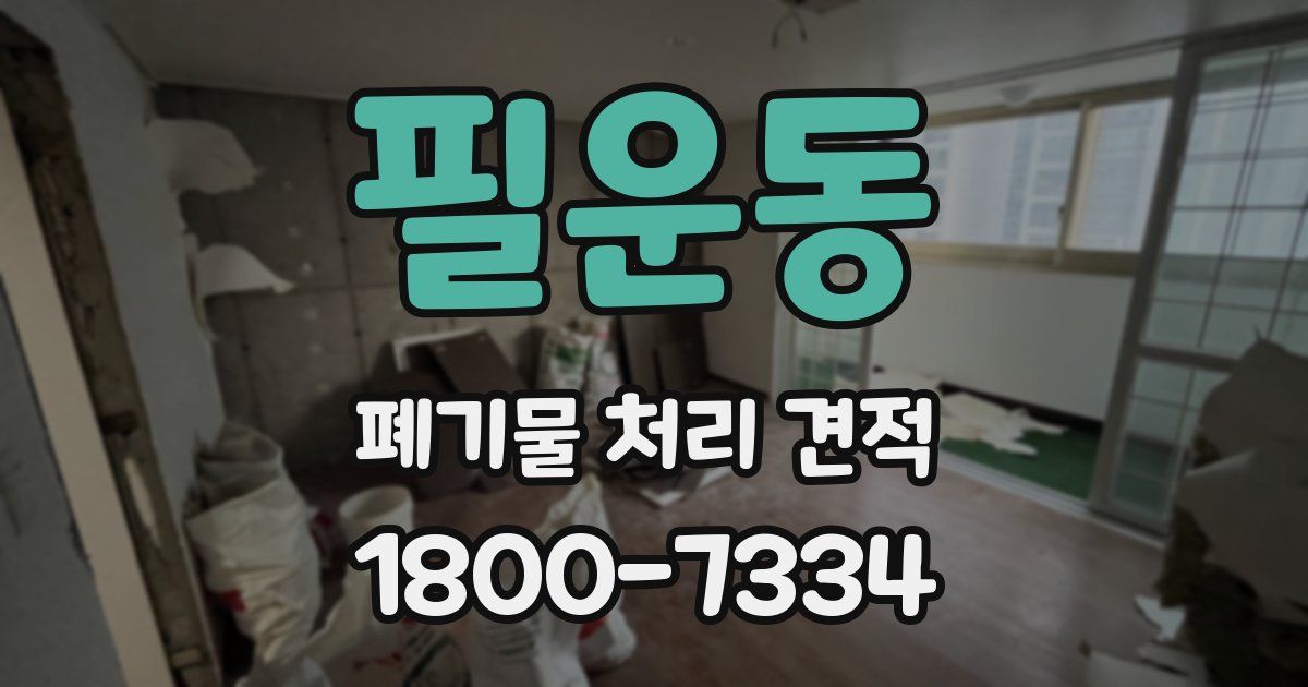 필운동 폐기물 처리 견적