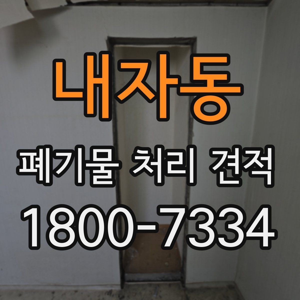 내자동 폐기물 처리 견적 문의 후 확인할 응답 내용
