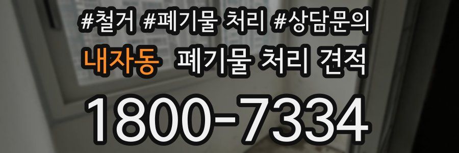 내자동 폐기물 처리 견적