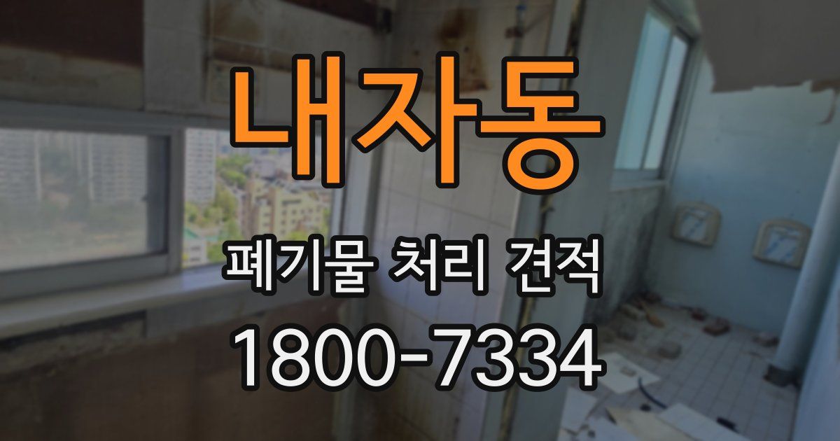 내자동 폐기물 처리 견적