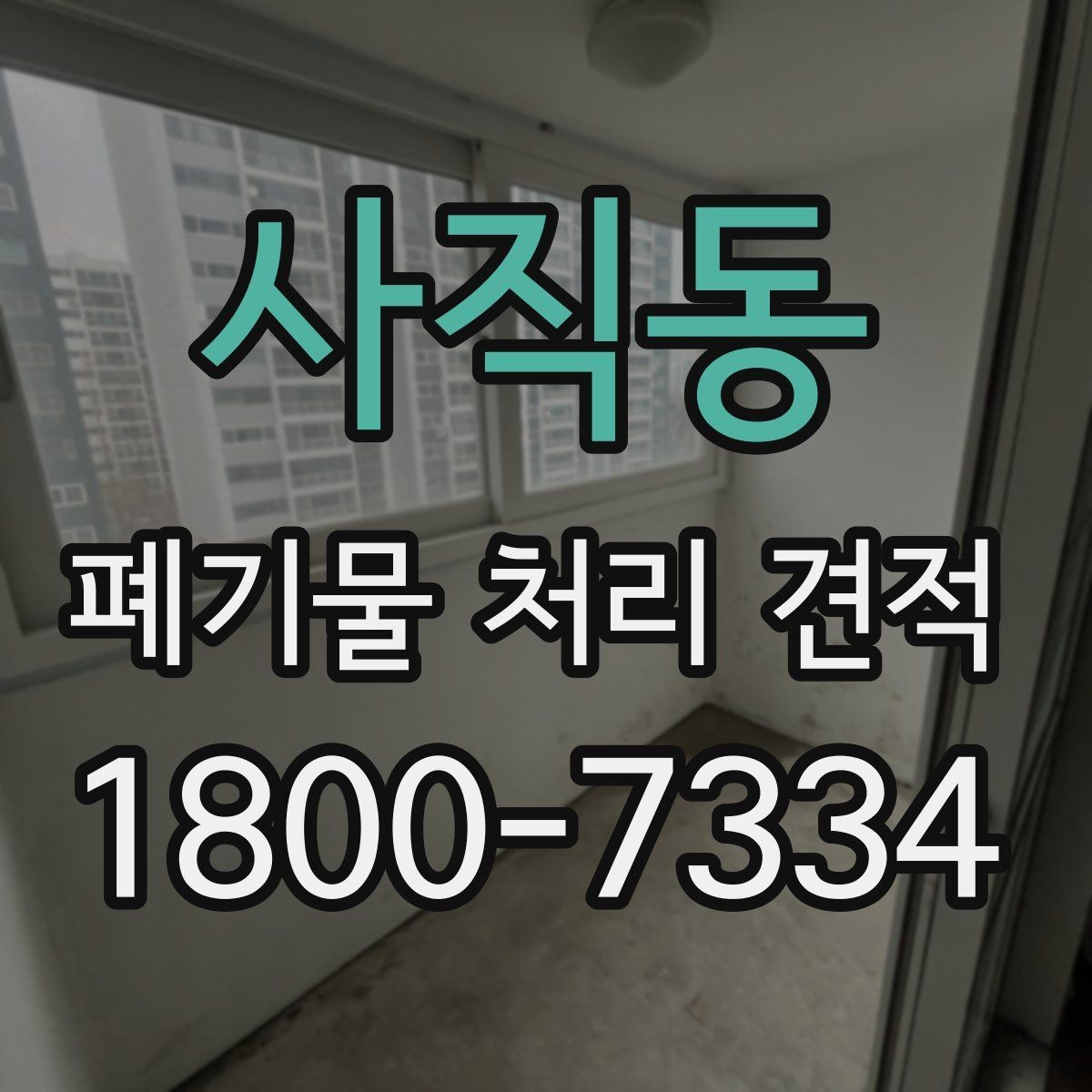 사직동 폐기물 처리 견적 상담 전 체크리스트