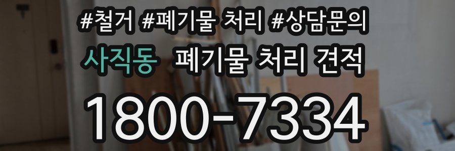 사직동 폐기물 처리 견적