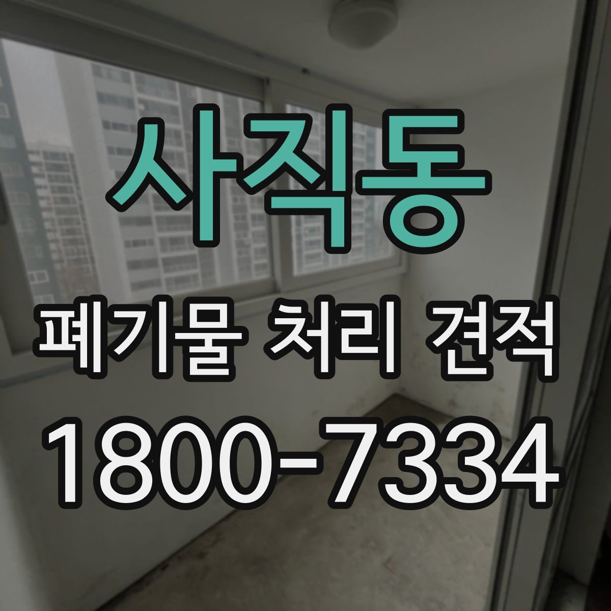사직동 폐기물 처리 견적