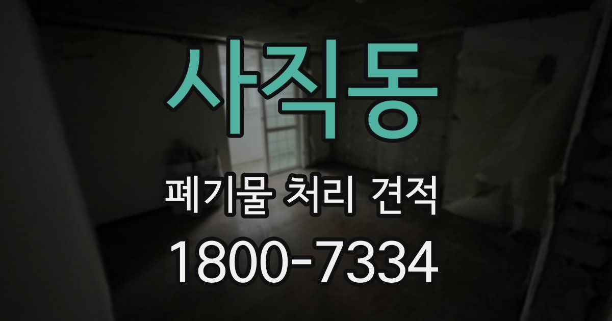 사직동 폐기물 처리 견적