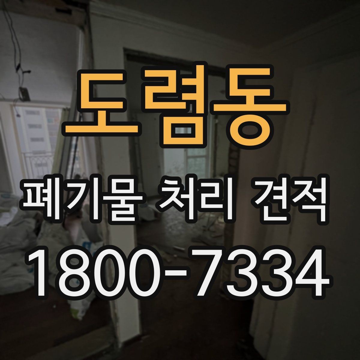 도렴동 폐기물 처리 견적 사전 준비 사항해야 할 일정
