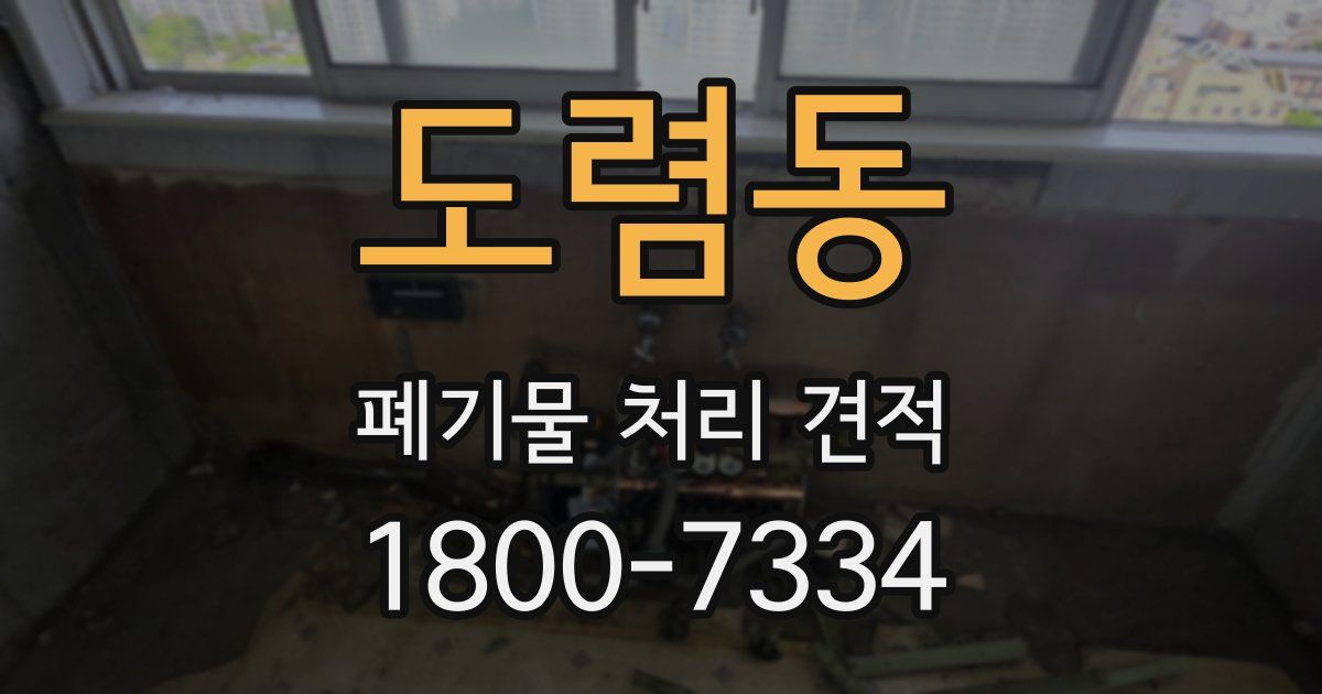 도렴동 폐기물 처리 견적