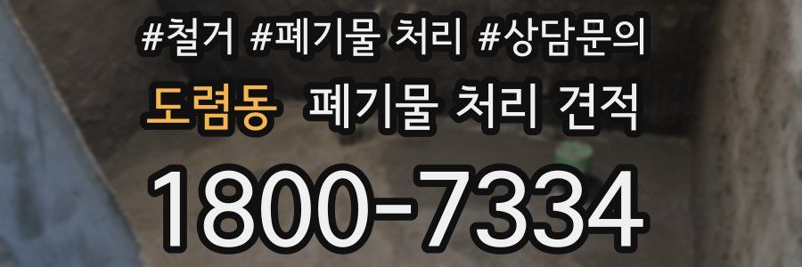 도렴동 폐기물 처리 견적