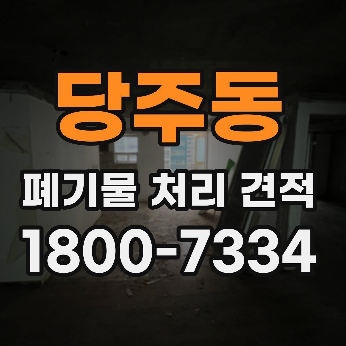 당주동 폐기물 처리 견적 진행 절차 한눈에 보기