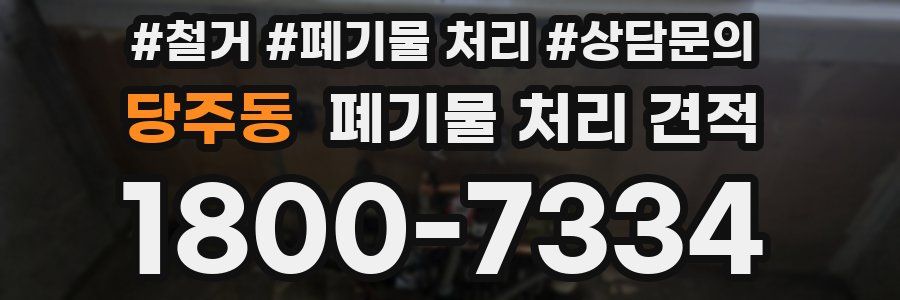당주동 폐기물 처리 견적