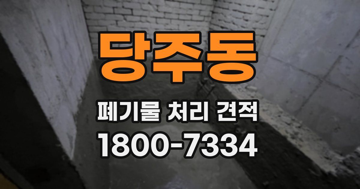 당주동 폐기물 처리 견적
