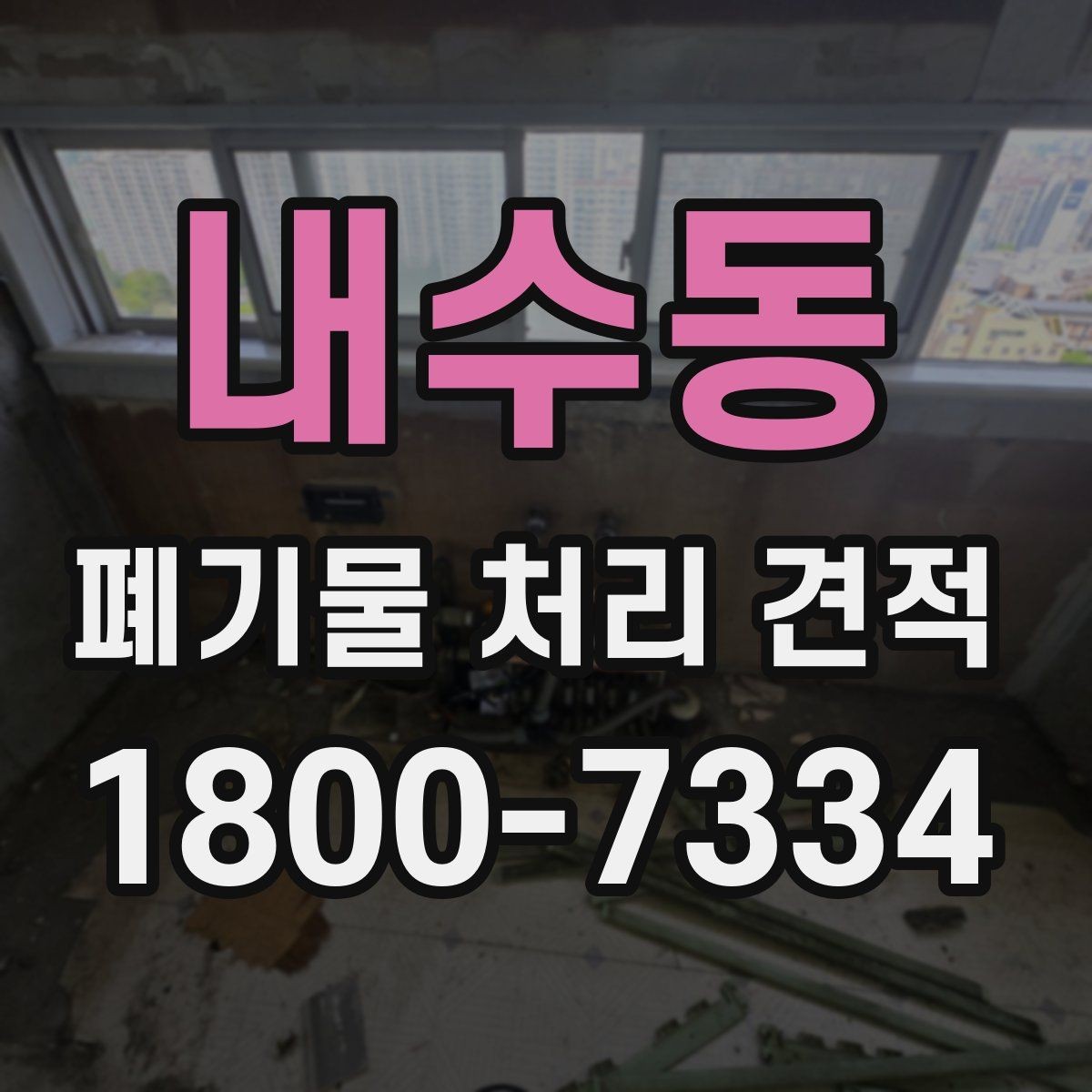 내수동 폐기물 처리 견적 상담 전 알아야 할 기본사항