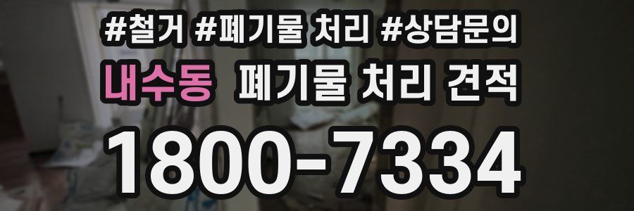 내수동 폐기물 처리 견적